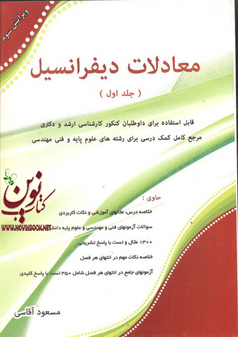 معادلات دیفرانسیل (جلد اول) مسعود آقاسی انتشارات نگاه دانش